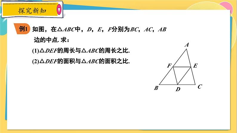 冀教数学九年级上册 25.5.2相似三角形的性质(2)对应周长、面积的性质 PPT课件07