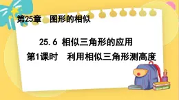 冀教数学九年级上册 25.6.1相似三角形的应用（1）利用相似三角形测高度 PPT课件