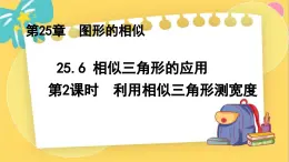 冀教数学九年级上册 25.6.2相似三角形的应用（2）利用相似三角形测宽度 PPT课件