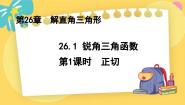 初中数学第26章 解直角三角形26.1 锐角三角函数集体备课课件ppt