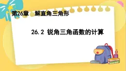 冀教数学九年级上册 26.2锐角三角函数的计算 PPT课件