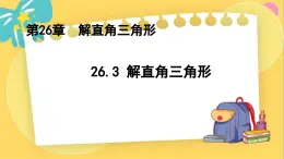 冀教数学九年级上册 26.3解直角三角形 PPT课件