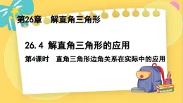 冀教数学九年级上册 26.4.4解直角三角形的应用（4）实际中的应用 PPT课件