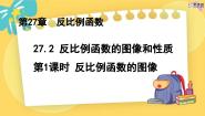 初中数学冀教版九年级上册27.2  反比例函数的图像和性质教课内容课件ppt