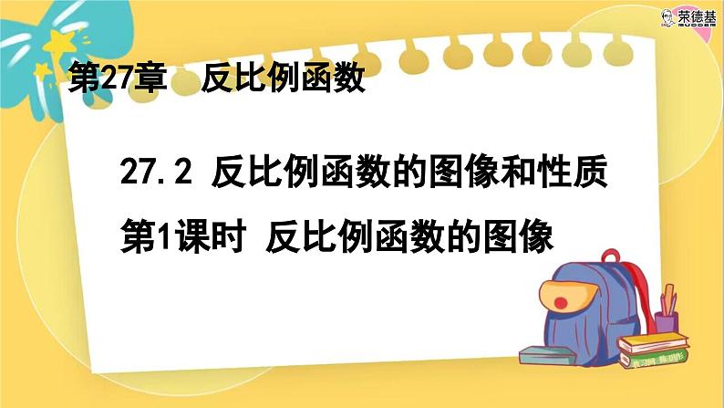 冀教数学九年级上册 27.2.1反比例函数的图像和性质(1)图像 PPT课件01