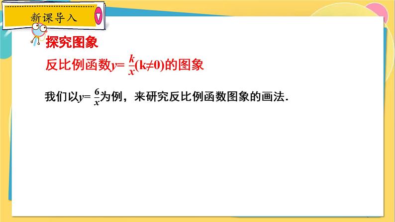冀教数学九年级上册 27.2.1反比例函数的图像和性质(1)图像 PPT课件08