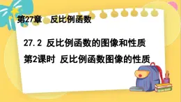 冀教数学九年级上册 27.2.2反比例函数的图像和性质（2）性质 PPT课件