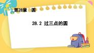 初中数学冀教版九年级上册28.2  过三点的圆课文配套课件ppt