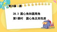 初中数学冀教版九年级上册28.3  圆心角和圆周角集体备课课件ppt