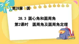 冀教数学九年级上册 28.3.2圆心角和圆周角（2）圆周角及圆周角定理 PPT课件