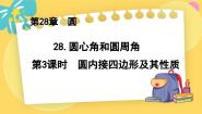 冀教版九年级上册28.3  圆心角和圆周角集体备课ppt课件