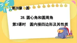 冀教数学九年级上册 28.3.3圆心角和圆周角（3）圆内接四边形及其性质 PPT课件