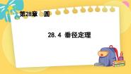 初中冀教版28.4 垂径定理图片课件ppt