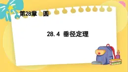 冀教数学九年级上册 28.4垂径定理 PPT课件