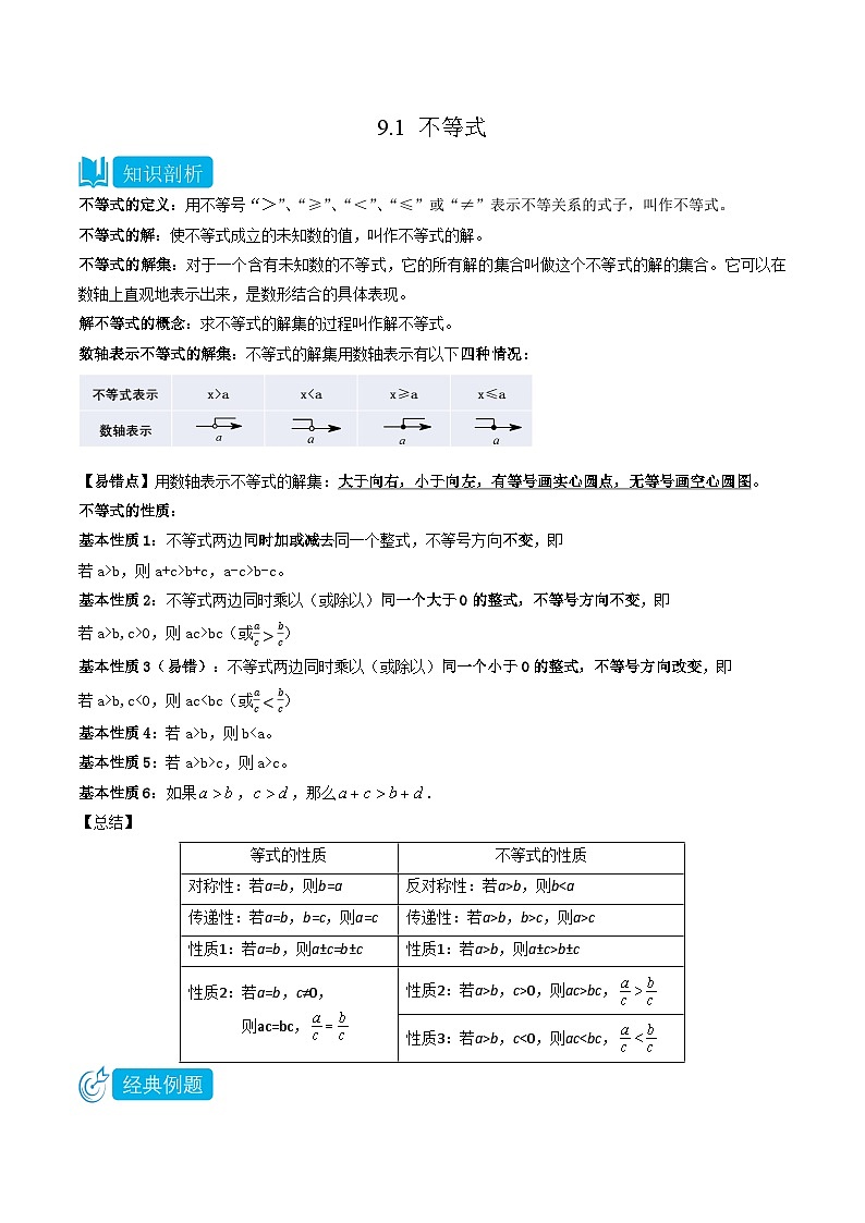 人教版七年级数学下册同步知识点剖析精品讲义9.1不等式(原卷版+解析)第1页