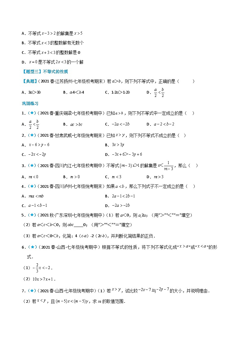人教版七年级数学下册同步知识点剖析精品讲义9.1不等式(原卷版+解析)第3页