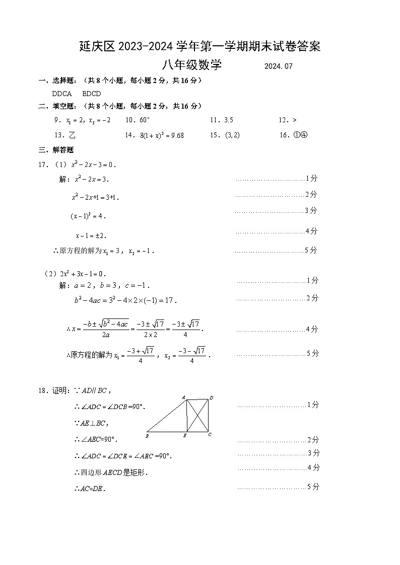 北京市延庆区2023-2024学年八年级下学期期末数学试卷01