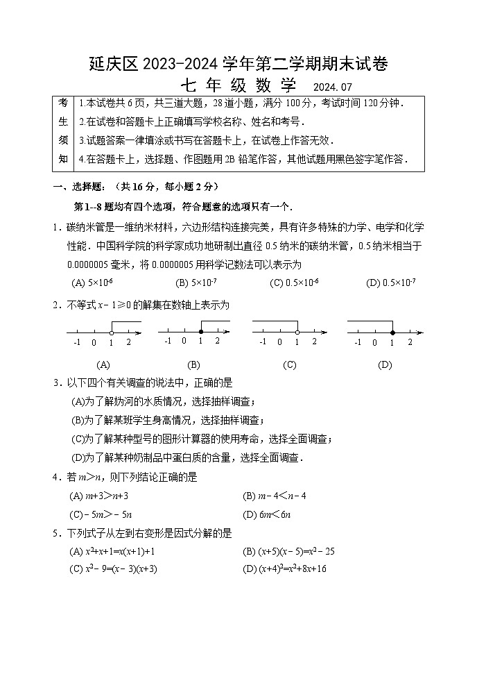 北京市延庆区2023-2024学年七年级下学期期末数学试卷第1页