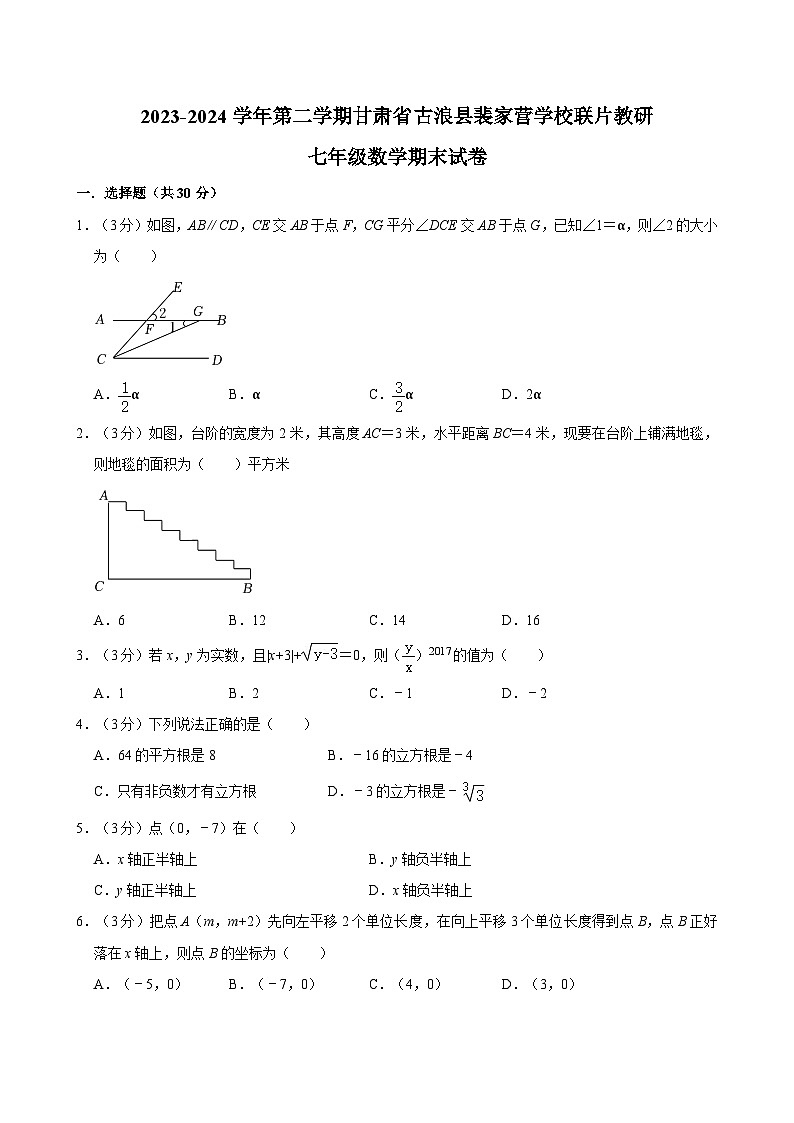 甘肃省武威市古浪县古浪县裴家营学校联片教研2023-2024学年七年级下学期7月期末数学试题第1页