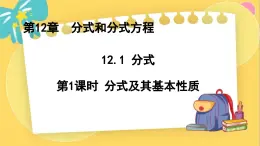 冀教数8年级上册 12.1.1 分式（1）分式及其基本性质 PPT课件