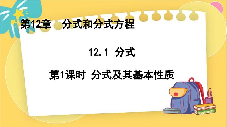 冀教数8年级上册 12.1.1 分式(1)分式及其基本性质 PPT课件01
