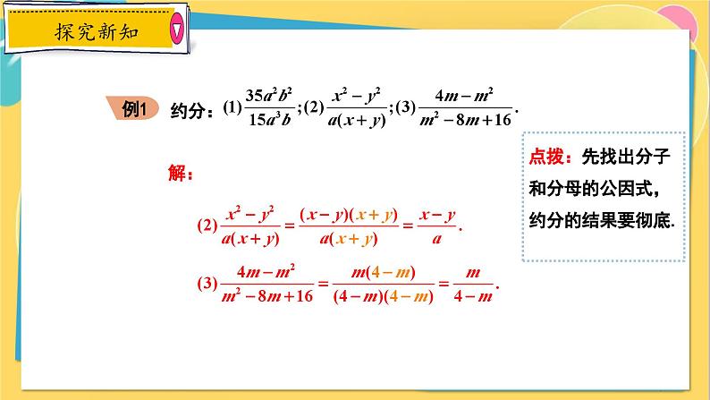 冀教数8年级上册 12.1.2 分式(2)分式的约分 PPT课件第7页