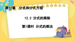 冀教数8年级上册 12.2.1 分式的乘除（1）分式的乘法 PPT课件