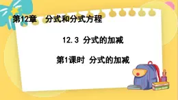 冀教数8年级上册 12.3.1 分式的加减（1）分式的加减 PPT课件