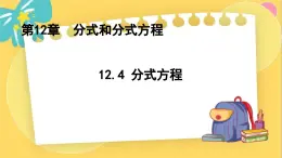 冀教数8年级上册 12.4 分式方程 PPT课件