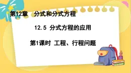 冀教数8年级上册 12.5.1 分式方程的应用（1）工程、行程问题 PPT课件