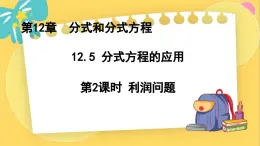 冀教数8年级上册 12.5.2 分式方程的应用（2）利润问题 PPT课件