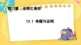 冀教数8年级上册 13.1 命题与证明 PPT课件