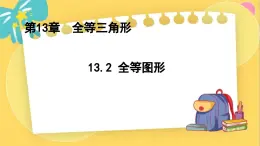 冀教数8年级上册 13.2 全等图形 PPT课件