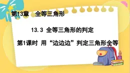 冀教数8年级上册 13.3.1 全等三角形的判定（1）用“边边边”判定三角形全等 PPT课件