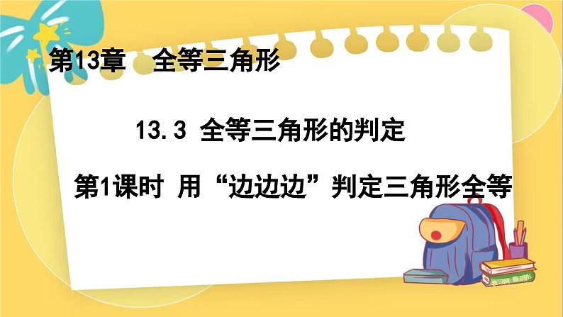 冀教数8年级上册 13.3.1 全等三角形的判定(1)用“边边边”判定三角形全等 PPT课件01