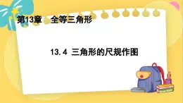 冀教数8年级上册 13.4 三角形的尺规作图 PPT课件