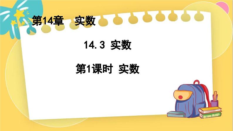冀教数8年级上册 14.3.1 实数(1)实数 PPT课件01
