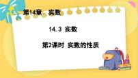 数学八年级上册14.3 实数课堂教学课件ppt