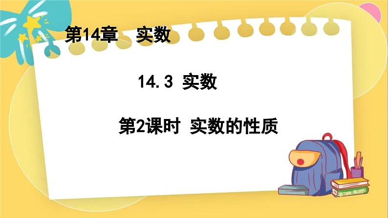 冀教数8年级上册 14.3.2 实数(2)实数的性质 PPT课件第1页