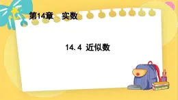 冀教数8年级上册 14.4 近似数 PPT课件