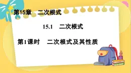 冀教数8年级上册 15.1.1 二次根式（1）二次根式及其性质 PPT课件