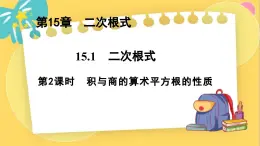 冀教数8年级上册 15.1.2 二次根式（2）积与商的算术平方根的性质 PPT课件