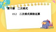 初中数学冀教版八年级上册15.2 二次根式的乘除教案配套课件ppt