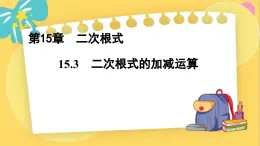 冀教数8年级上册 15.3 二次根式的加减运算 PPT课件