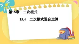 冀教数8年级上册 15.4 二次根式的混合运算 PPT课件