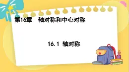 冀教数8年级上册 16.1 轴对称 PPT课件