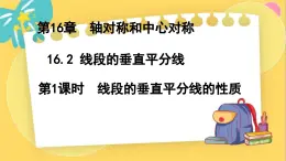 冀教数8年级上册 16.2.1 线段的垂直平分线（1）线段的垂直平分线的性质 PPT课件