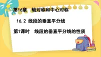 数学八年级上册第十六章 轴对称和中心对称16.2 线段的垂直平分多媒体教学课件ppt