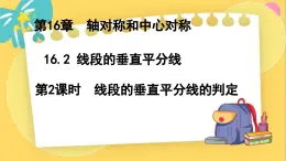 冀教数8年级上册 16.2.2 线段的垂直平分线（2）线段的垂直平分线的判定 PPT课件