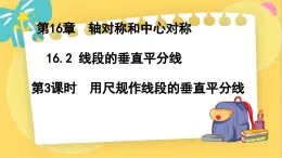 冀教数8年级上册 16.2.3 线段的垂直平分线（3）用尺规作线段的垂直平分线 PPT课件